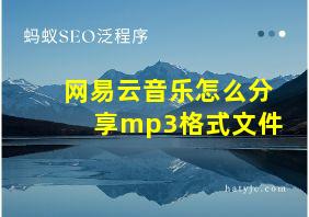 网易云音乐怎么分享mp3格式文件