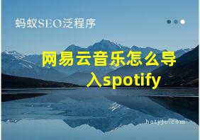 网易云音乐怎么导入spotify