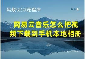 网易云音乐怎么把视频下载到手机本地相册