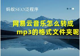 网易云音乐怎么转成mp3的格式文件夹呢