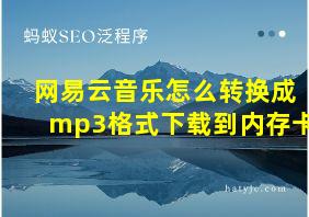 网易云音乐怎么转换成mp3格式下载到内存卡