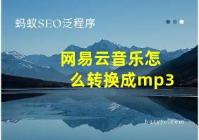 网易云音乐怎么转换成mp3