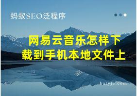 网易云音乐怎样下载到手机本地文件上