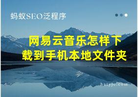 网易云音乐怎样下载到手机本地文件夹