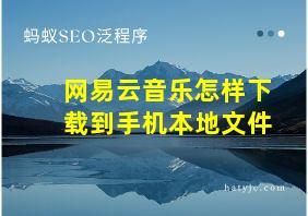 网易云音乐怎样下载到手机本地文件