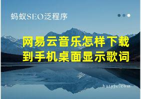 网易云音乐怎样下载到手机桌面显示歌词