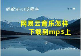 网易云音乐怎样下载到mp3上