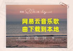 网易云音乐歌曲下载到本地