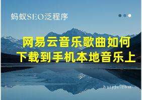 网易云音乐歌曲如何下载到手机本地音乐上