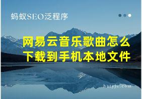 网易云音乐歌曲怎么下载到手机本地文件