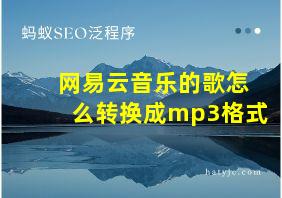 网易云音乐的歌怎么转换成mp3格式