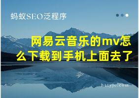 网易云音乐的mv怎么下载到手机上面去了