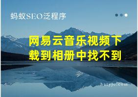 网易云音乐视频下载到相册中找不到