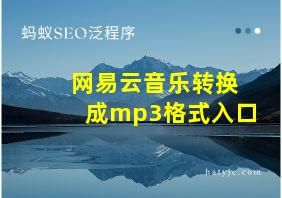 网易云音乐转换成mp3格式入口