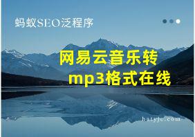 网易云音乐转mp3格式在线