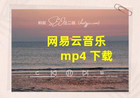 网易云音乐 mp4 下载