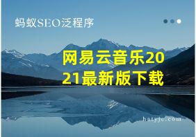 网易云音乐2021最新版下载