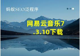 网易云音乐7.3.10下载