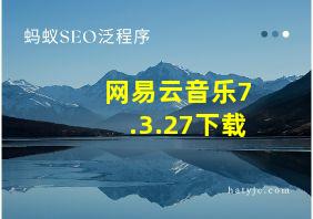 网易云音乐7.3.27下载