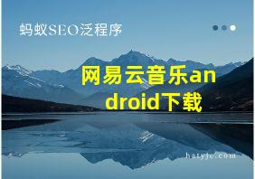 网易云音乐android下载