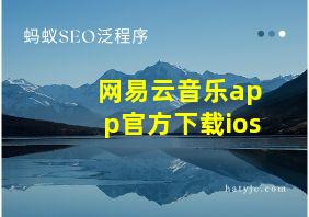 网易云音乐app官方下载ios