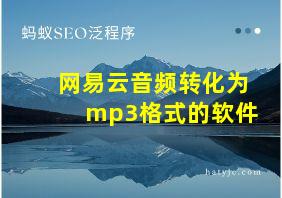 网易云音频转化为mp3格式的软件