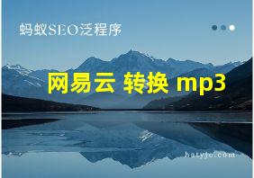 网易云 转换 mp3