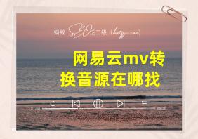 网易云mv转换音源在哪找