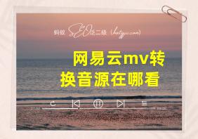 网易云mv转换音源在哪看