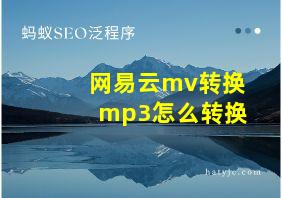 网易云mv转换mp3怎么转换