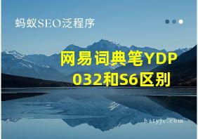 网易词典笔YDP032和S6区别