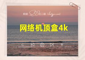 网络机顶盒4k