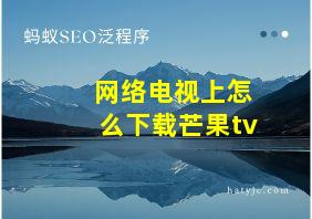 网络电视上怎么下载芒果tv