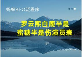 罗云熙白鹿半是蜜糖半是伤演员表