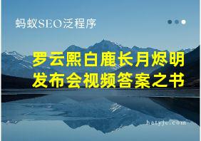 罗云熙白鹿长月烬明发布会视频答案之书