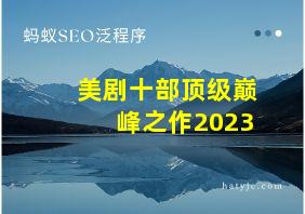 美剧十部顶级巅峰之作2023