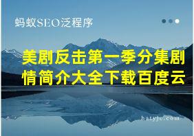 美剧反击第一季分集剧情简介大全下载百度云