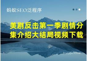 美剧反击第一季剧情分集介绍大结局视频下载