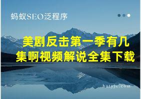 美剧反击第一季有几集啊视频解说全集下载