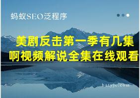 美剧反击第一季有几集啊视频解说全集在线观看