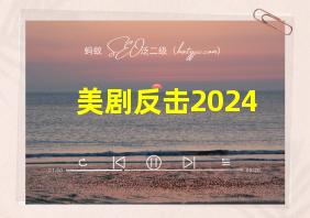 美剧反击2024