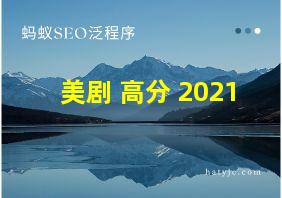 美剧 高分 2021