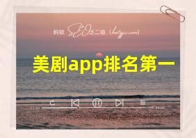 美剧app排名第一