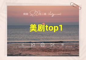 美剧top1