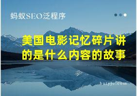 美国电影记忆碎片讲的是什么内容的故事