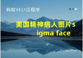 美国精神病人图片sigma face