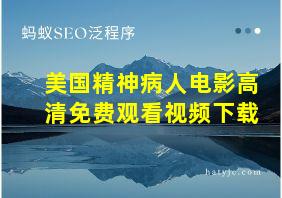 美国精神病人电影高清免费观看视频下载