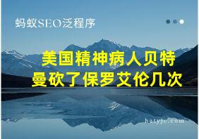 美国精神病人贝特曼砍了保罗艾伦几次