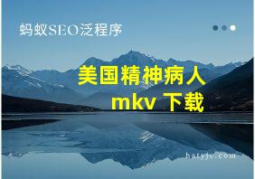 美国精神病人 mkv 下载