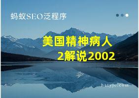 美国精神病人2解说2002